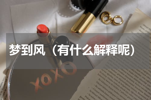 梦到风（有什么解释呢）
