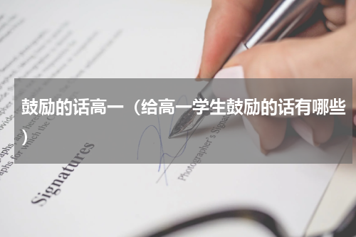 鼓励的话高一（给高一学生鼓励的话有哪些）
