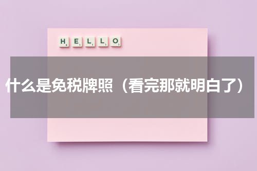 什么是免税牌照（看完那就明白了）