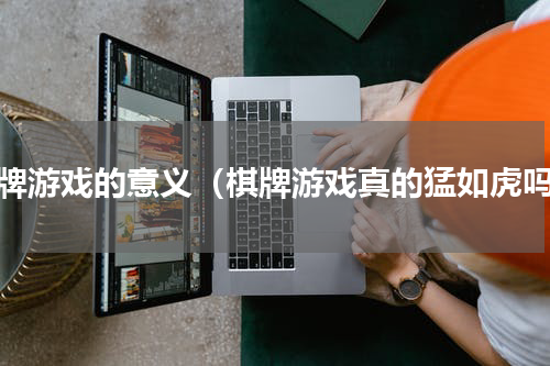 棋牌游戏的意义（棋牌游戏真的猛如虎吗）