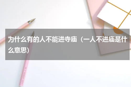 为什么有的人不能进寺庙（一人不进庙是什么意思）
