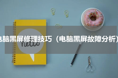 电脑黑屏修理技巧（电脑黑屏故障分析）