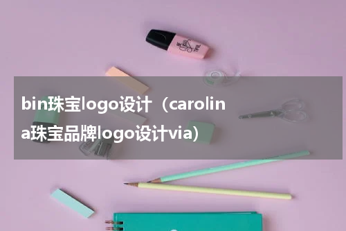 bin珠宝logo设计（carolina珠宝品牌logo设计via）