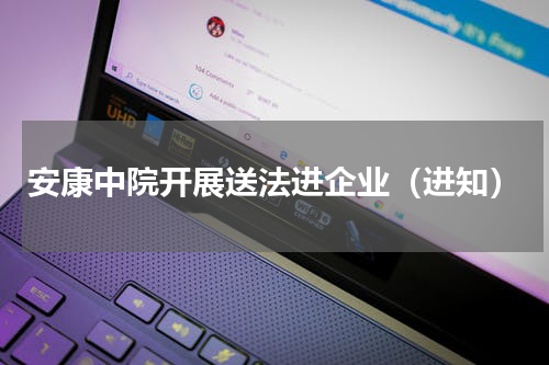 安康中院开展送法进企业（进知）