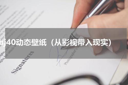 bj40动态壁纸（从影视带入现实）