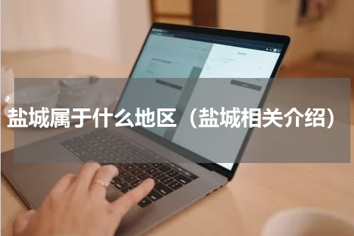 盐城属于什么地区（盐城相关介绍）