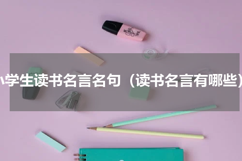 小学生读书名言名句（读书名言有哪些）