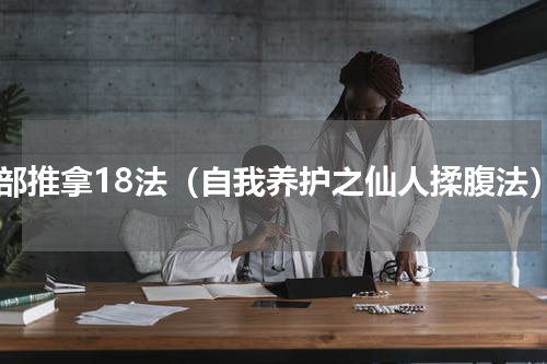 腹部推拿18法（自我养护之仙人揉腹法）