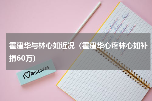 霍建华与林心如近况（霍建华心疼林心如补捐60万）