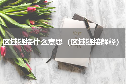 区域链接什么意思（区域链接解释）