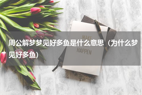 周公解梦梦见好多鱼是什么意思（为什么梦见好多鱼）