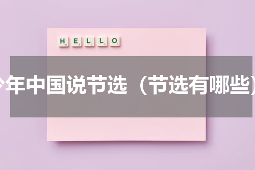 少年中国说节选（节选有哪些）