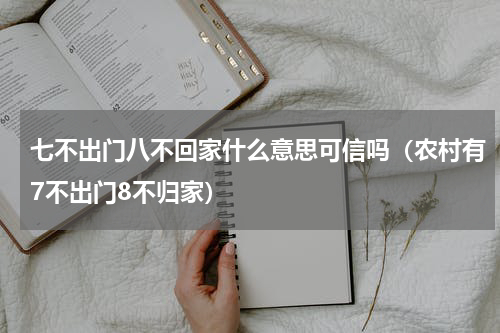 七不出门八不回家什么意思可信吗（农村有7不出门8不归家）