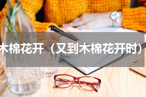 木棉花开（又到木棉花开时）