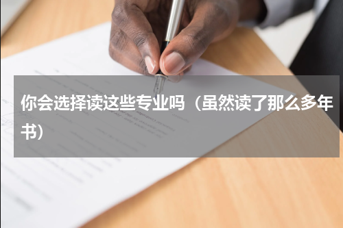 你会选择读这些专业吗（虽然读了那么多年书）