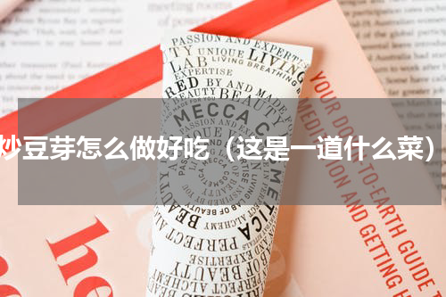 炒豆芽怎么做好吃（这是一道什么菜）