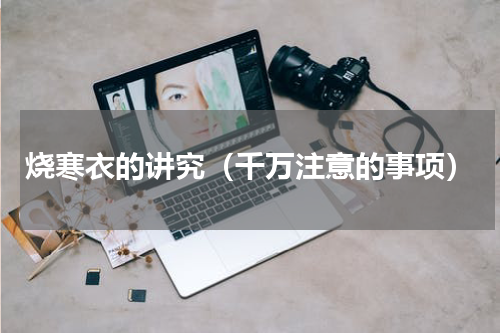 烧寒衣的讲究（千万注意的事项）