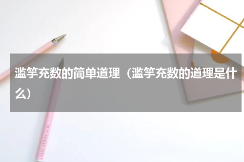 滥竽充数的简单道理（滥竽充数的道理是什么）