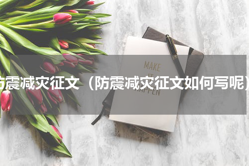 防震减灾征文（防震减灾征文如何写呢）