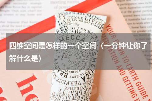 四维空间是怎样的一个空间（一分钟让你了解什么是）