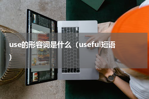 use的形容词是什么（useful短语）