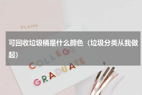 可回收垃圾桶是什么颜色（垃圾分类从我做起）