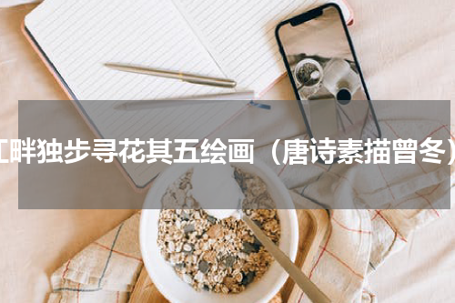 江畔独步寻花其五绘画（唐诗素描曾冬）