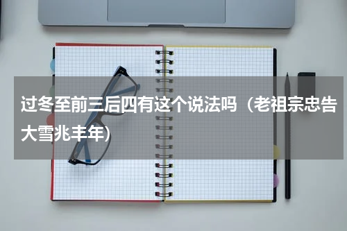过冬至前三后四有这个说法吗（老祖宗忠告大雪兆丰年）