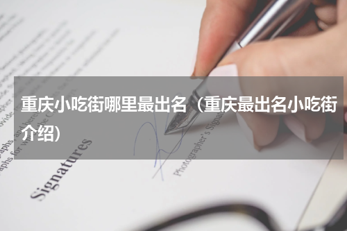 重庆小吃街哪里最出名（重庆最出名小吃街介绍）
