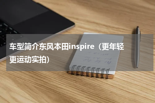 车型简介东风本田inspire（更年轻更运动实拍）