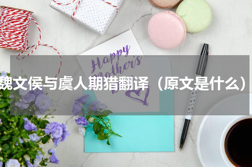 魏文侯与虞人期猎翻译（原文是什么）