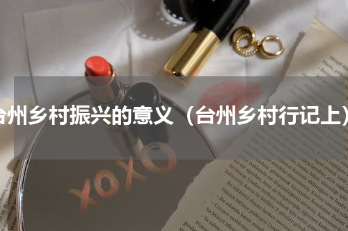 台州乡村振兴的意义（台州乡村行记上）