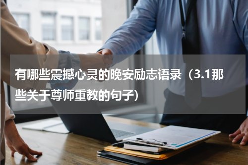 有哪些震撼心灵的晚安励志语录（3.1那些关于尊师重教的句子）