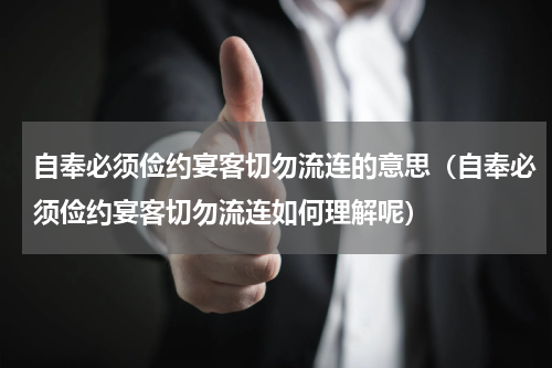 自奉必须俭约宴客切勿流连的意思（自奉必须俭约宴客切勿流连如何理解呢）