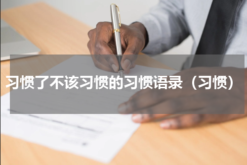 习惯了不该习惯的习惯语录（习惯）