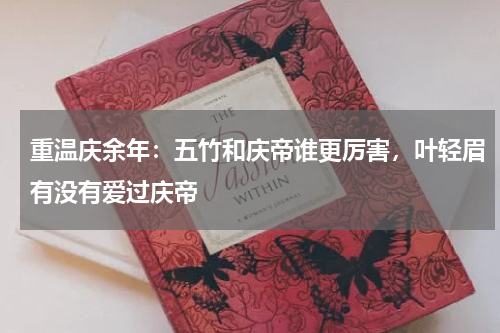 重温庆余年：五竹和庆帝谁更厉害，叶轻眉有没有爱过庆帝