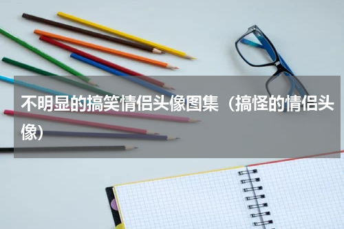 不明显的搞笑情侣头像图集（搞怪的情侣头像）