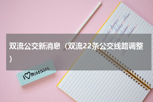 双流公交新消息（双流22条公交线路调整）