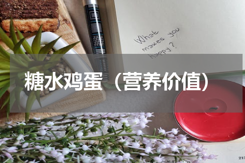 糖水鸡蛋（营养价值）
