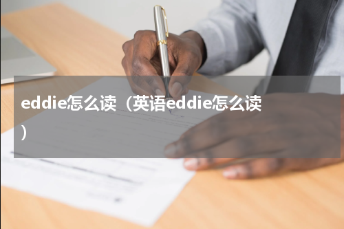 eddie怎么读（英语eddie怎么读）