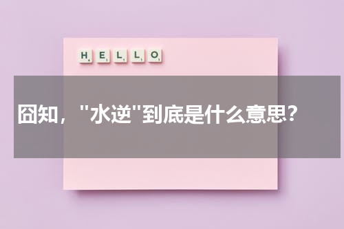 囧知，"水逆"到底是什么意思？