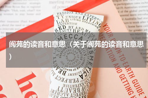 阆苑的读音和意思（关于阆苑的读音和意思）