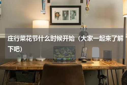 庄行菜花节什么时候开始（大家一起来了解下吧）