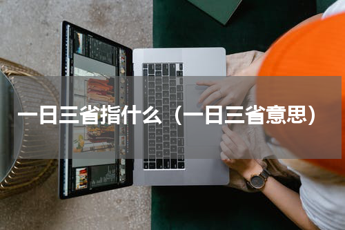 一日三省指什么（一日三省意思）