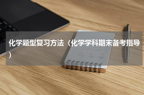 化学题型复习方法（化学学科期末备考指导）