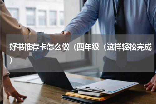 好书推荐卡怎么做（四年级（这样轻松完成）