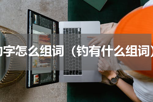 钓字怎么组词（钓有什么组词）