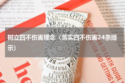 树立四不伤害理念（落实四不伤害24条提示）