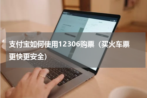 支付宝如何使用12306购票（买火车票更快更安全）