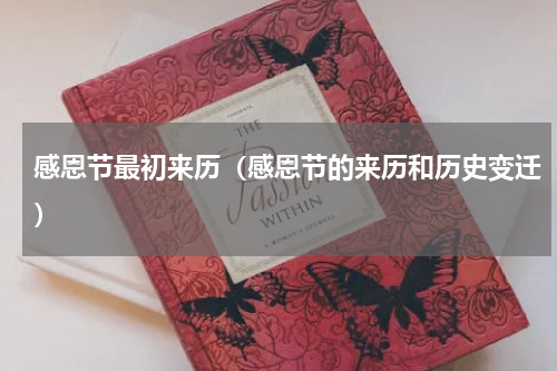 感恩节最初来历（感恩节的来历和历史变迁）